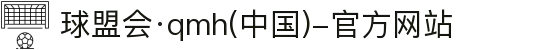 球盟会·qmh(中国)-官方网站