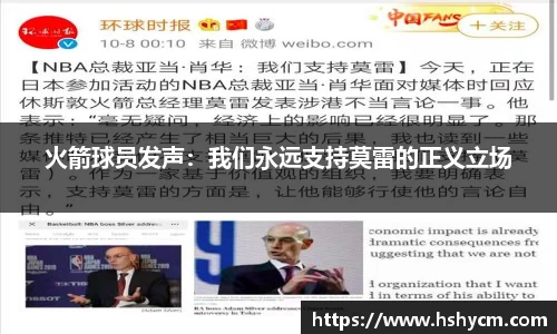 火箭球员发声：我们永远支持莫雷的正义立场