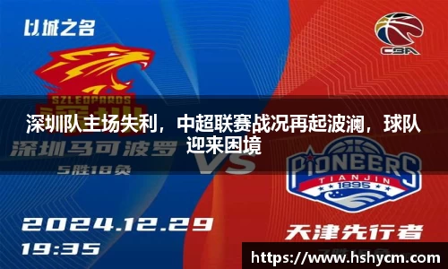 深圳队主场失利，中超联赛战况再起波澜，球队迎来困境