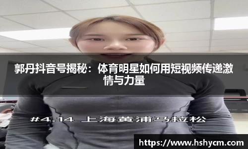 郭丹抖音号揭秘：体育明星如何用短视频传递激情与力量